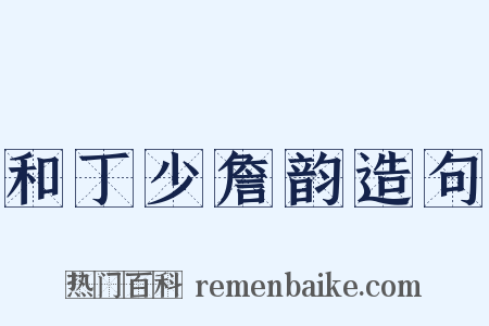 和丁少詹韵造句是什么意思的图片